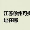 江苏徐州可提供理光多功能一体机维修服务地址在哪