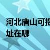 河北唐山可提供夏普多功能一体机维修服务地址在哪