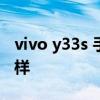 vivo y33s 手机怎样 vivoY33s手机系统怎么样 vivo y33s 手机怎样 vivoY33s手机系统怎么样