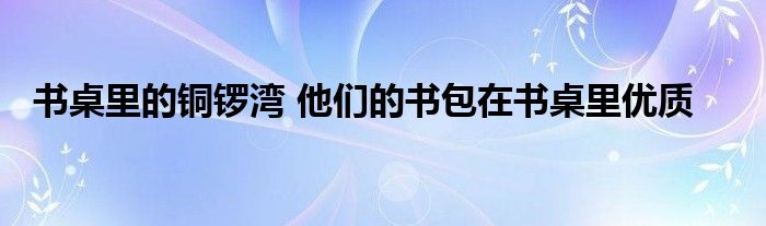 书桌里的铜锣湾 他们的书包在书桌里优质