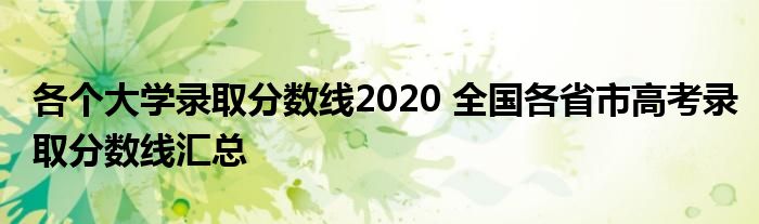 各个大学录取分数线2020 全国各省市高考录取分数线汇总