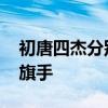 初唐四杰分别是谁 初唐诗文革命的四个伟大旗手