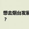 想去烟台发展不知道那里家装设计市场怎么样？