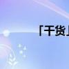 「干货」国分佐智子下海叫什么