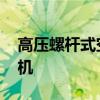 高压螺杆式空压机型号 正规的低压螺杆压缩机