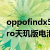 oppofindx5pro天玑版电池 OPPOFindX5Pro天玑版电池耐用吗 