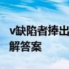 v缺陷者捧出的花束 缺陷者捧出的花束阅读理解答案