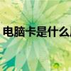 电脑卡是什么原因(电脑卡住点什么都没反应)