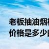 老板抽油烟机最低价是多少钱 老板抽油烟机价格是多少的 