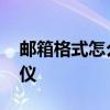 邮箱格式怎么写 商务邮件书写格式及基本礼仪