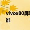 vivox80屏幕供应商 vivox80屏幕供应商是谁 vivox80屏幕供应商 vivox80屏幕供应商是谁