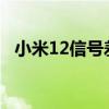 小米12信号差是什么原因 小米12信号好不好 