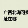 广西北海可提供松下安防监控系统维修服务地址在哪