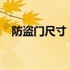 防盗门尺寸 一般防盗门尺寸规格是多少？