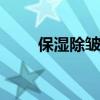 保湿除皱 几款好用的保湿抗皱面霜