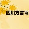 四川方言骂人 成都人爱用的10句骂人语