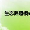 生态养殖模式 五种生态养殖模式值得尝试