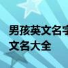 男孩英文名字大全2013 50个超好听的男生英文名大全