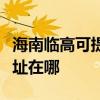 海南临高可提供松下安防监控系统维修服务地址在哪 海南临高可提供松下安防监控系统维修服务地址在哪