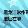 黑龙江常州可提供爱普生票据打印机维修服务地址在哪
