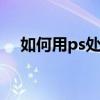 如何用ps处理文字 ps怎么进行文字编辑