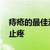 痔疮的最佳治疗方法 痔疮犯了怎么快速消肿止疼