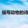 描写动物的诗 描写动物的诗句你知道多少呢