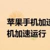 苹果手机加速器怎么搞 教你如何把iPhone手机加速运行