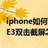 iphone如何设置三指快速截屏方式 iPhoneSE3双击截屏怎么设置 