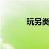 玩另类个性90后心理异常表现
