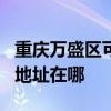 重庆万盛区可提供JVC安防监控系统维修服务地址在哪