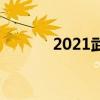 2021武汉端午节为什么全是雨