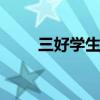 三好学生是哪三好 什么是三好学生