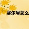 赛尔号怎么打青龙 赛尔号最难打的精灵