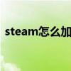 steam怎么加好友 Steam加好友的N种方法