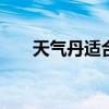 天气丹适合什么年龄 天气丹使用感受
