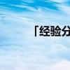 「经验分享」下沉干部是什么意思