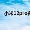 小米12pro有otg吗 小米12Pro有OTG吗 