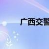 广西交警网 交警123123官网登录