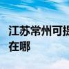 江苏常州可提供中税针式打印机维修服务地址在哪 江苏常州可提供中税针式打印机维修服务地址在哪
