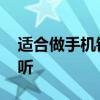 适合做手机铃声的歌！ 来电铃声什么歌曲好听