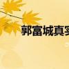 郭富城真实身高 郭富城有多在意身高