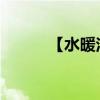 【水暖洁具】水暖洁具品牌推荐