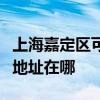 上海嘉定区可提供松下安防监控系统维修服务地址在哪