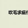 吹毛求疵什么意思 吹毛求疵打一数字