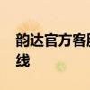 韵达官方客服电话 韵达启用新的全国服务热线 