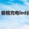 雅格充电led台灯改装板 雅格led台灯怎么样 