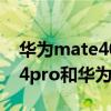 华为mate40pro和荣耀magic3 荣耀magic4pro和华为mate40pro区别是什么 