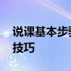 说课基本步骤 说课的五个步骤，评课的九大技巧