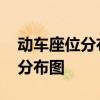 动车座位分布图二等座 高铁动车靠窗座位号分布图
